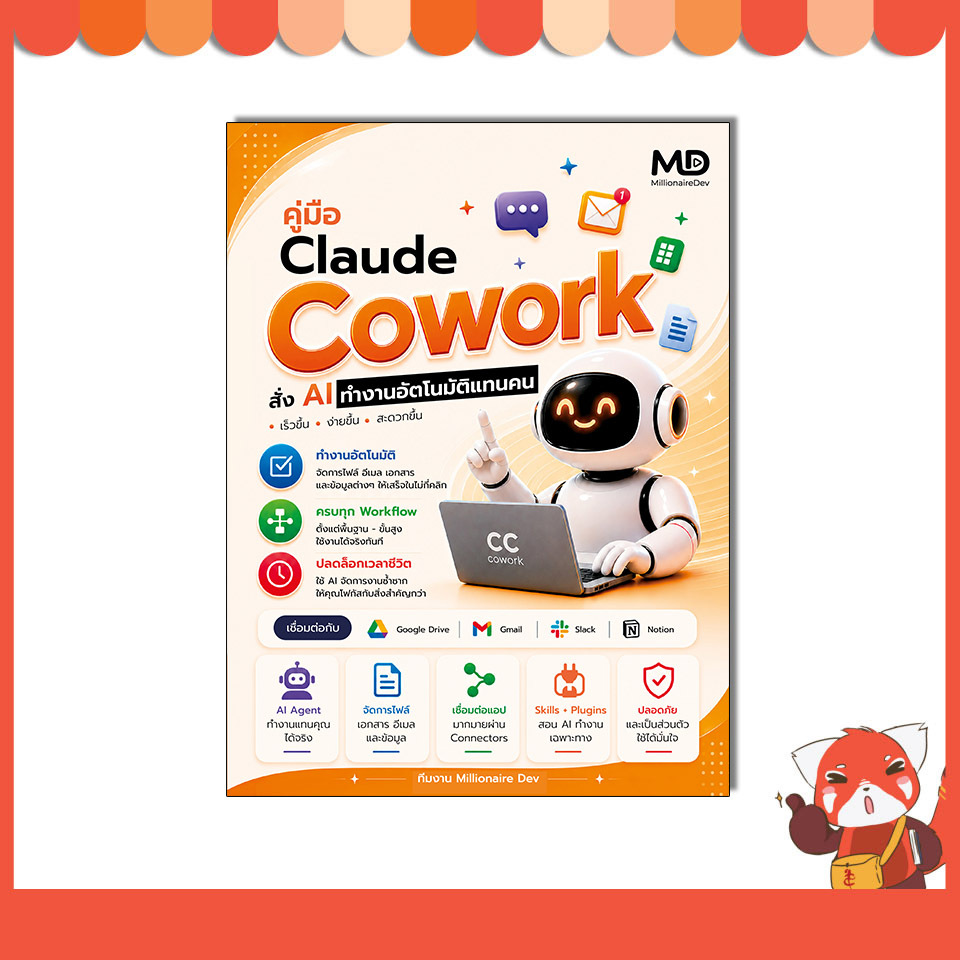 หนังสือ คู่มือ Claude Cowork สั่ง AI ทำงานอัตโนมัติแทนคน 9786164496330