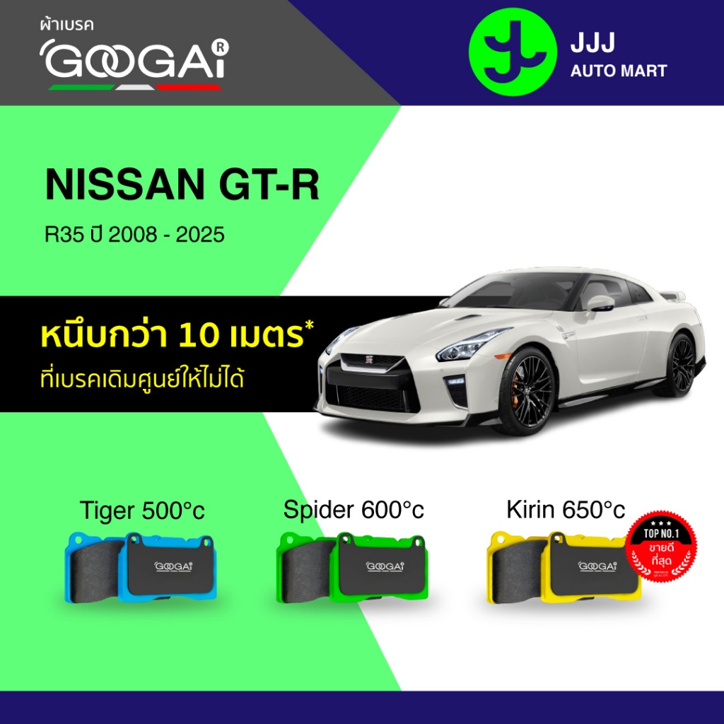 Googai ผ้าเบรครถยนต์ หน้า-หลัง NISSAN GT-R R35 ปี 2008-2025