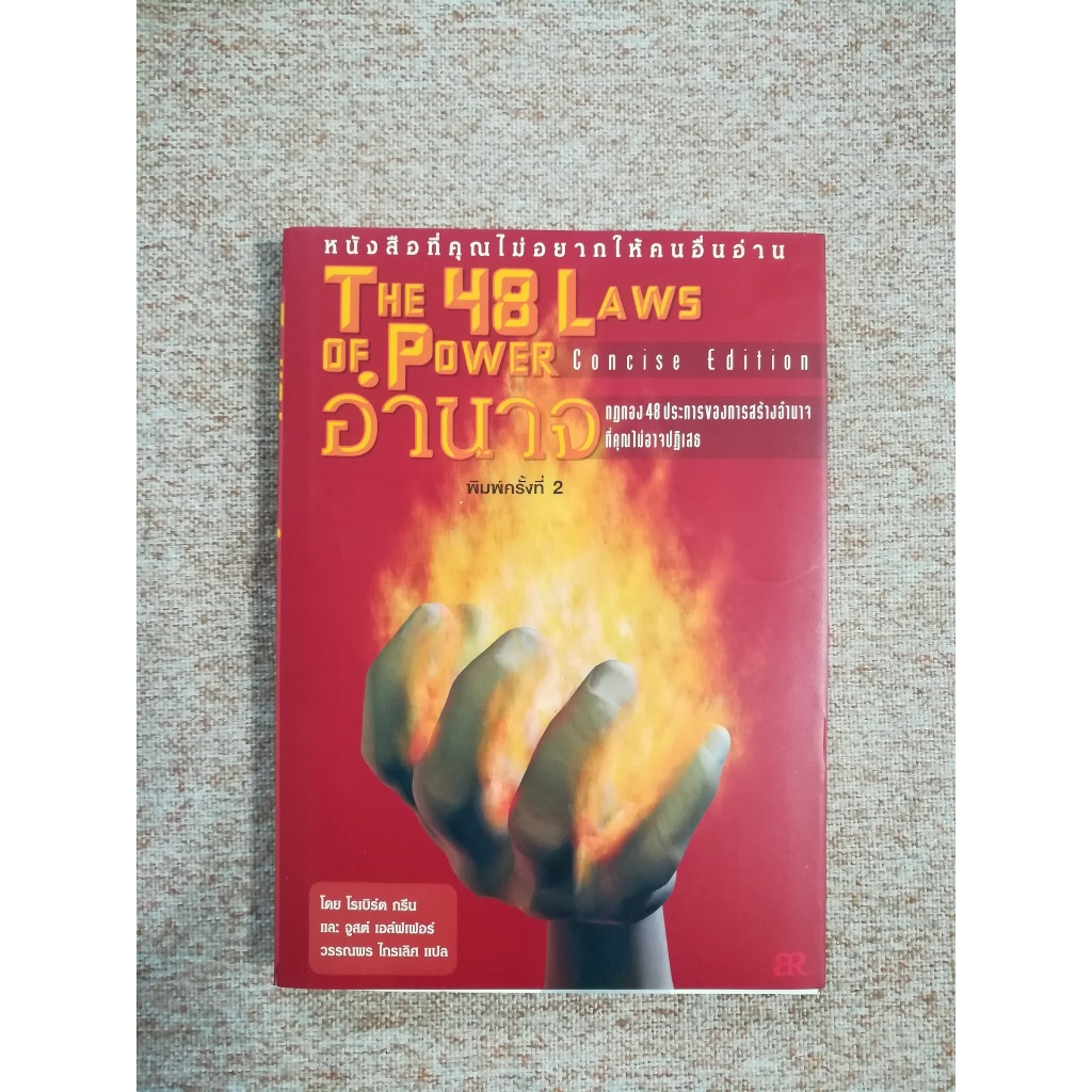 อำนาจ : กฎทอง 48 ประการของการสร้างอำนาจที่คุณไม่อาจปฏิเสธ (The 48 Laws of Power) (A1)