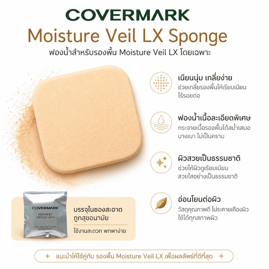 ถูกที่สุด Covermark Moisture Veil LX Sponge MVS (ฟองน้ำสำหรับ Moisture Veil LX)