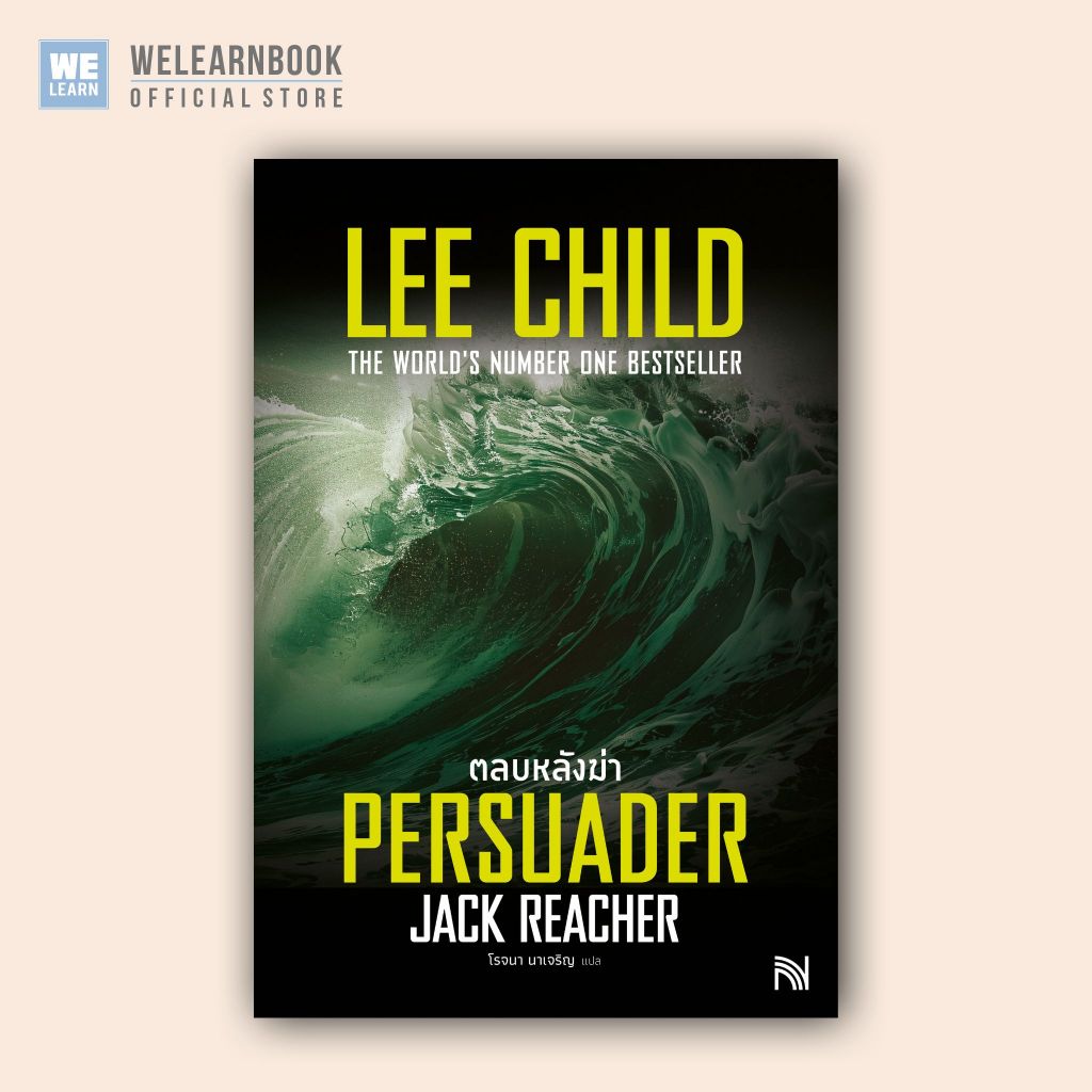 ตลบหลังฆ่า [ฉบับปรับปรุง] (Persuader) #7 Jack Reacher Lee Child น้ำพุสำนักพิมพ์ welearnbook