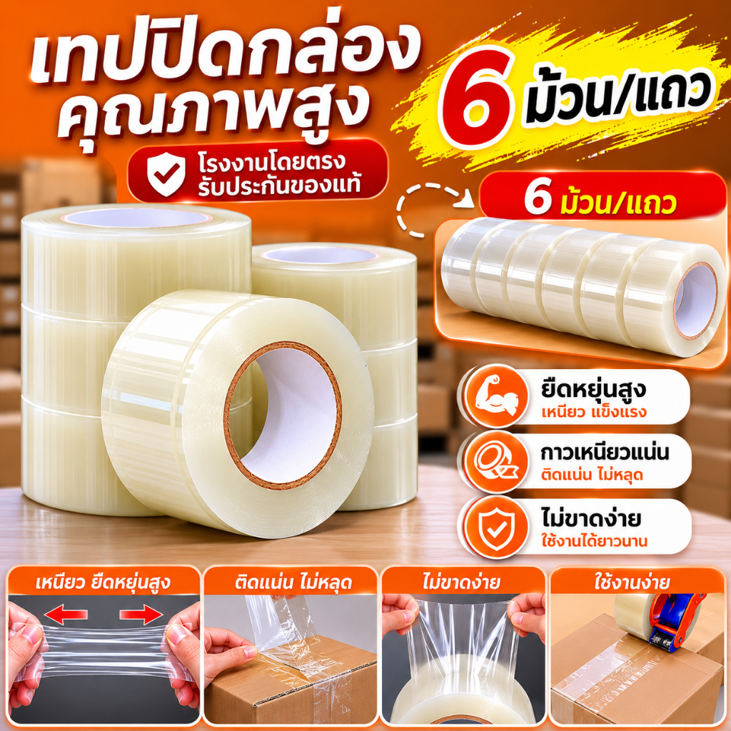เทปกาวใส  สำหรับคลังสินค้า ร้านค้า และงานจัดส่ง พร้อมส่ง