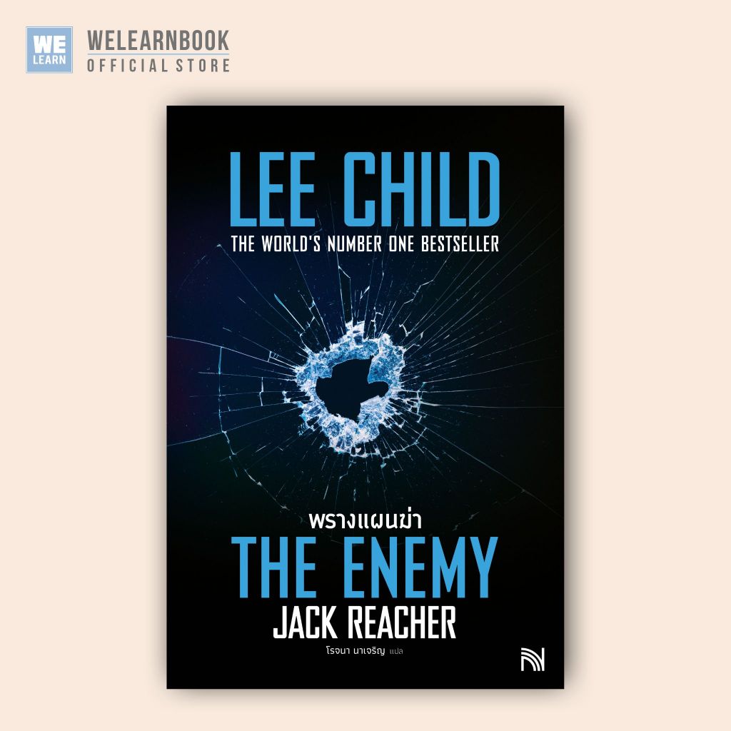พรางแผนฆ่า  [ฉบับปรับปรุง] (The Enemy)#8 Jack Reacher Lee Child น้ำพุสำนักพิมพ์ welearnbook