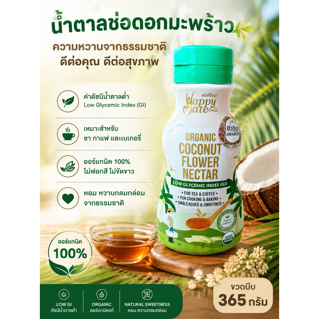 น้ำตาลช่อดอกมะพร้าว ขวดบีบ 365 กรัม Happy Mate Organic Coconut Flower Nectar Squeeze 365g 📍มีของพร้อมส่ง📍 📦ส่งของทุกวัน📦