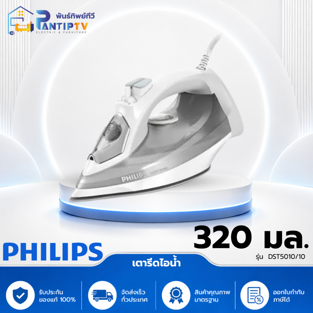 เตารีดไอน้ำ PHILIPS DST5010/10 320 มล.