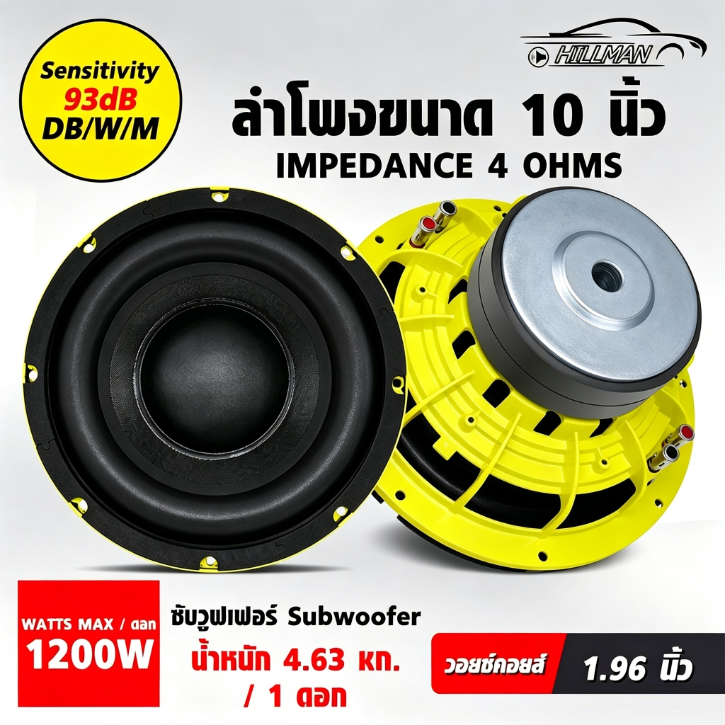 HILMAN ลำโพงซับวูฟเฟอร์ 10 นิ้ว Yellow วอยซ์คู่ เหล็กหล่อ แม่เหล็ก 2 ชั้น รองรับกำลังวัตต์ที่มากกว่าวอยซ์เดี่ยว
