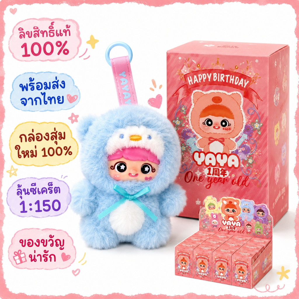 พร้อมส่ง YAYA 1ขวบ พวงกุญแจตุ๊กตา กล่องสุ่มของแท้100% ลิขสิทธิ์แท้ ของขวัญวันเกิดให้เพื่อน