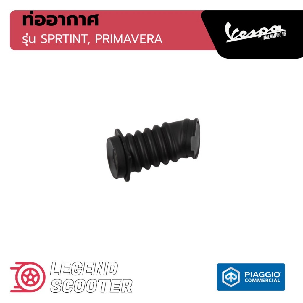 1B001009 ท่ออากาศ ท่อต่อกรอง Vespa 125-150cc รุ่น Sprint / Primavera รุ่น 3 V IE และ I-GET ของแท้ มาตรฐานศูนยเวสป้า