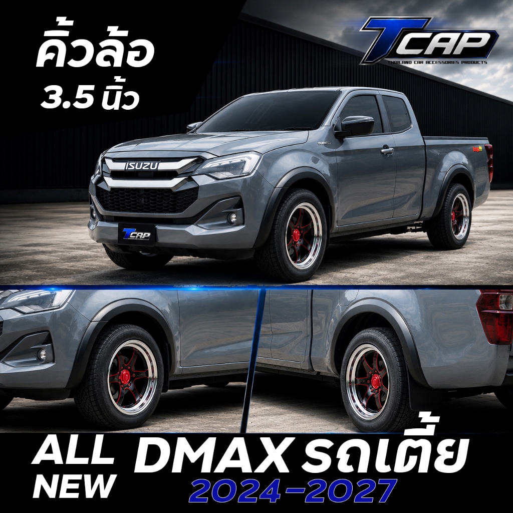 คิ้วล้อ D Max 2024 2025 2026 2027 รถเตี้ย ขนาด 3.5 นิ้ว Fender Flares All New D-Max