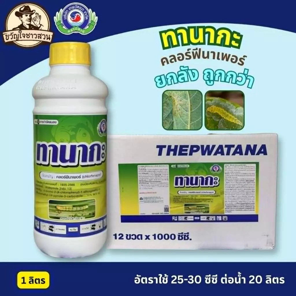 ทานากะ (ยกลัง12ลิตร) สาร คลอร์ฟีนาเพอร์ ยาแมลง สารป้องกันกำจัดแมลง (หนอน เพลี้ยไฟ ไรแดง) เทพวัฒนา ตราปลาคู่