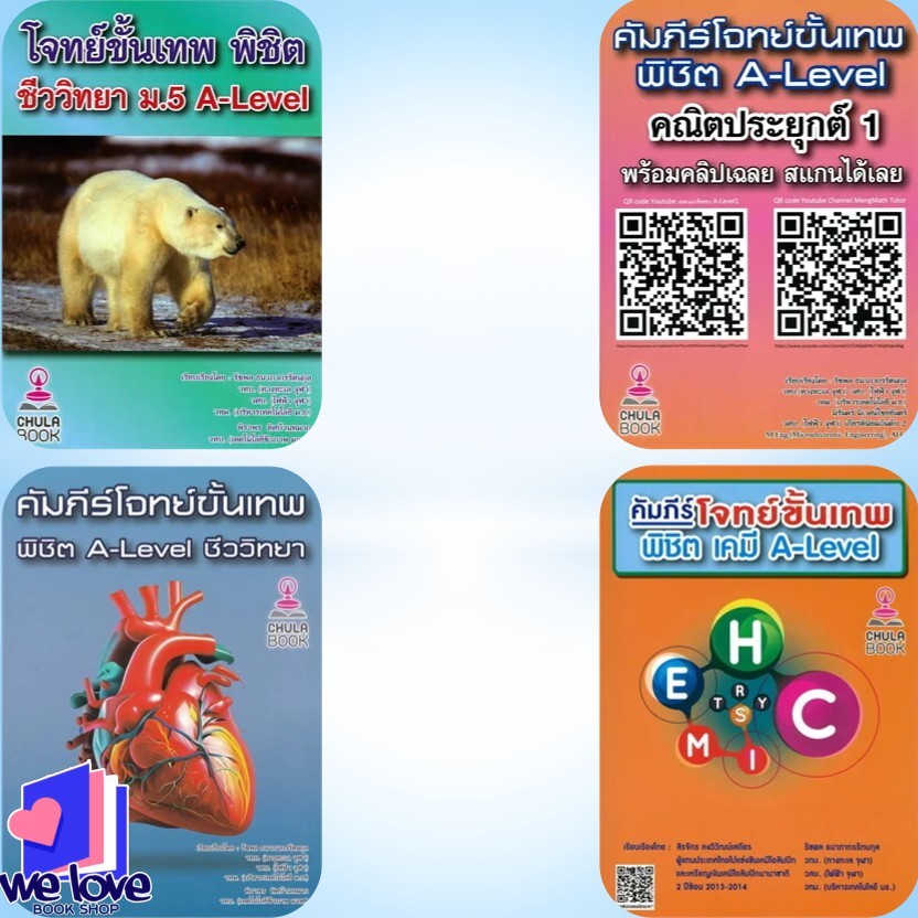 หนังสือ คัมภีร์โจทย์ขั้นเทพพิชิต A-LEVEL คณิตประยุกต์ 1,พิชิต A-LEVEL ชีววิทยา,ชีววิทยา ม.5 A-LEVEL