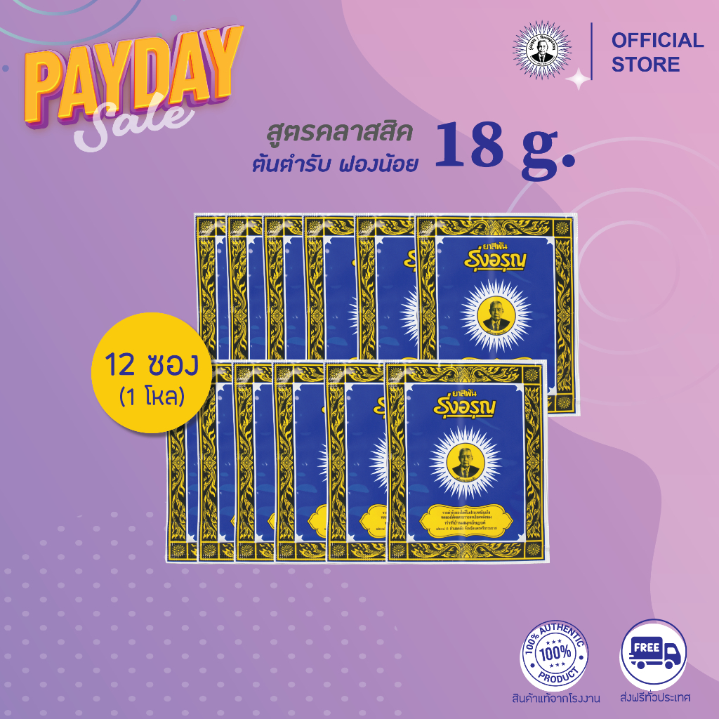 [แพ็ค 1 โหล] ยาสีฟันรุ่งอรุณ แบบผง ต้นตำรับ 18 กรัม