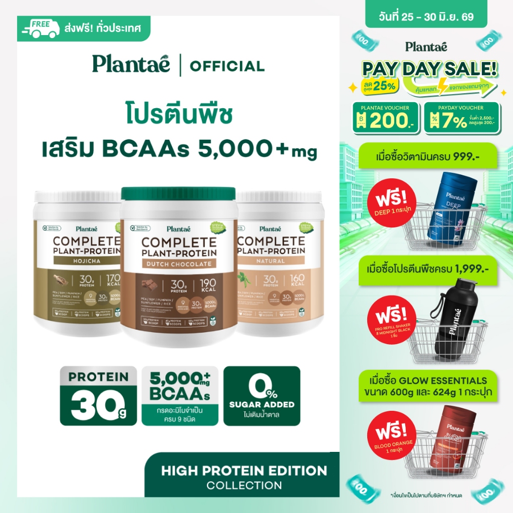 Plantae Healthy Edition : เซตComplete Plant Protein : Natural, Strawberry, Green Smoothie กระปุก