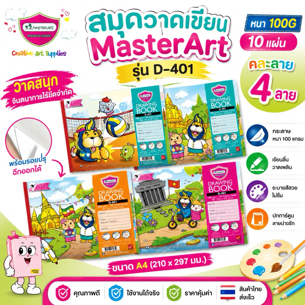 Master Art สมุดวาดเขียน (มาสเตอร์อาร์ต) รุ่น D-401 หนา 100G จำนวน 10 แผ่น (1 เล่ม / คละลาย)