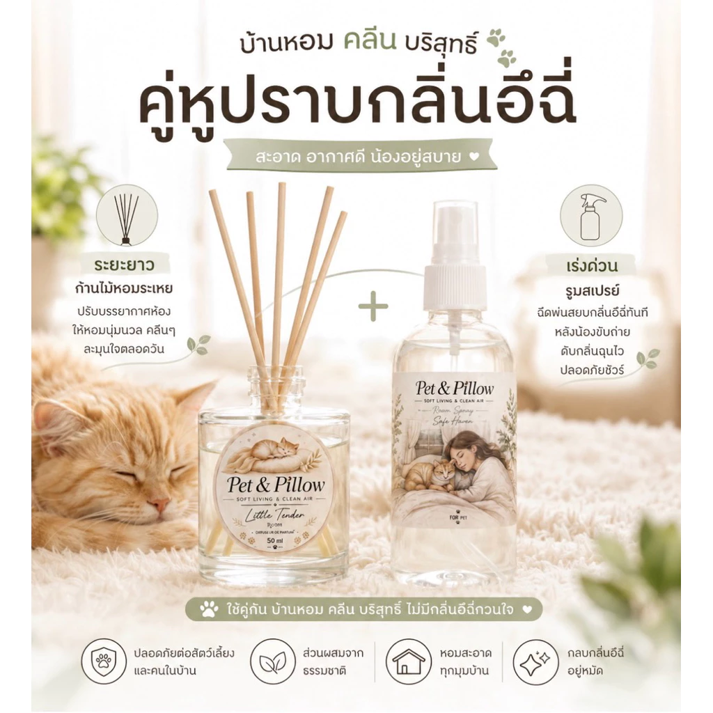 ก้านไม้หอม , Room Spray Pet &Pillow ช่วยกลบกลิ่นอึฉี่สัตว์เลี้ยง ทำให้สัตว์เลี้ยงผ่อนคลาย