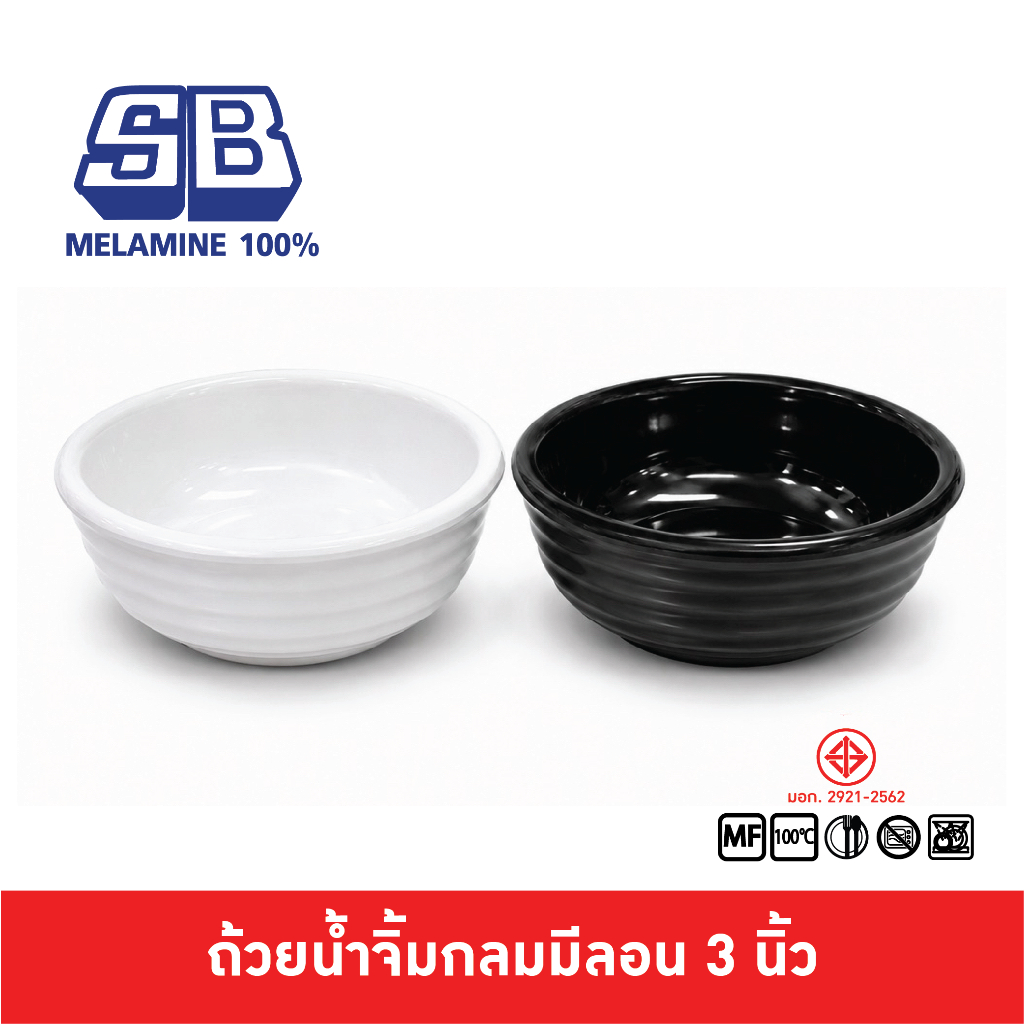 SB Melamine ถ้วยน้ำจิ้มเมลามีนกลมมีลอน ถ้วยน้ำจิ้มมีลอน ถ้วยน้ำจิ้มดีไซน์ หนา สวย D801-3