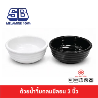 SB Melamine ถ้วยน้ำจิ้มเมลามีนกลมมีลอน ถ้วยน้ำจิ้มมีลอน ถ้วยน้ำจิ้มดีไซน์ หนา สวย D801-3