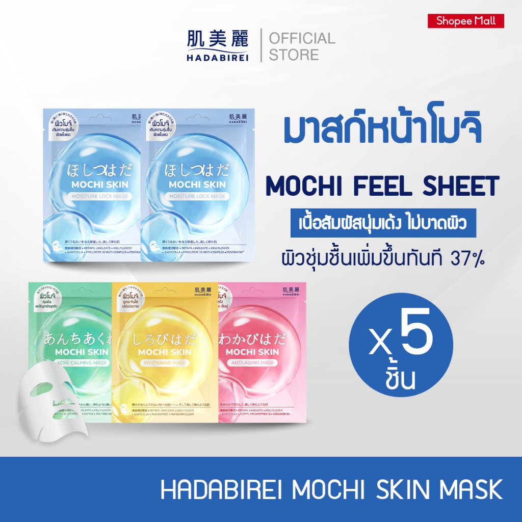 (เซ็ท 5 ชิ้น) HADABIREI MOCHI SKIN MASK ฮาดะบิเรอิ โมจิ สกิน มาสก์