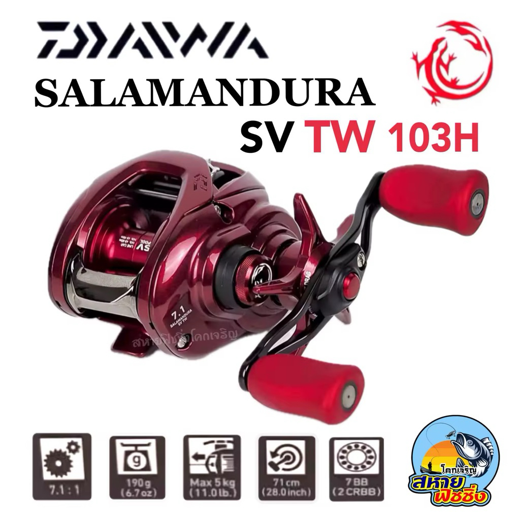 รอกตกปลา DAIWA SALAMANDURA SV TW 103H (ของแท้ มีใบรับประกัน)