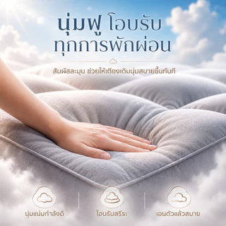 ท็อปเปอร์ Topper ใยขนห่านเทียม นุ่มฟู 3/3.3/4/5/6ฟุต สำหรับหอพัก พร้อมส่ง