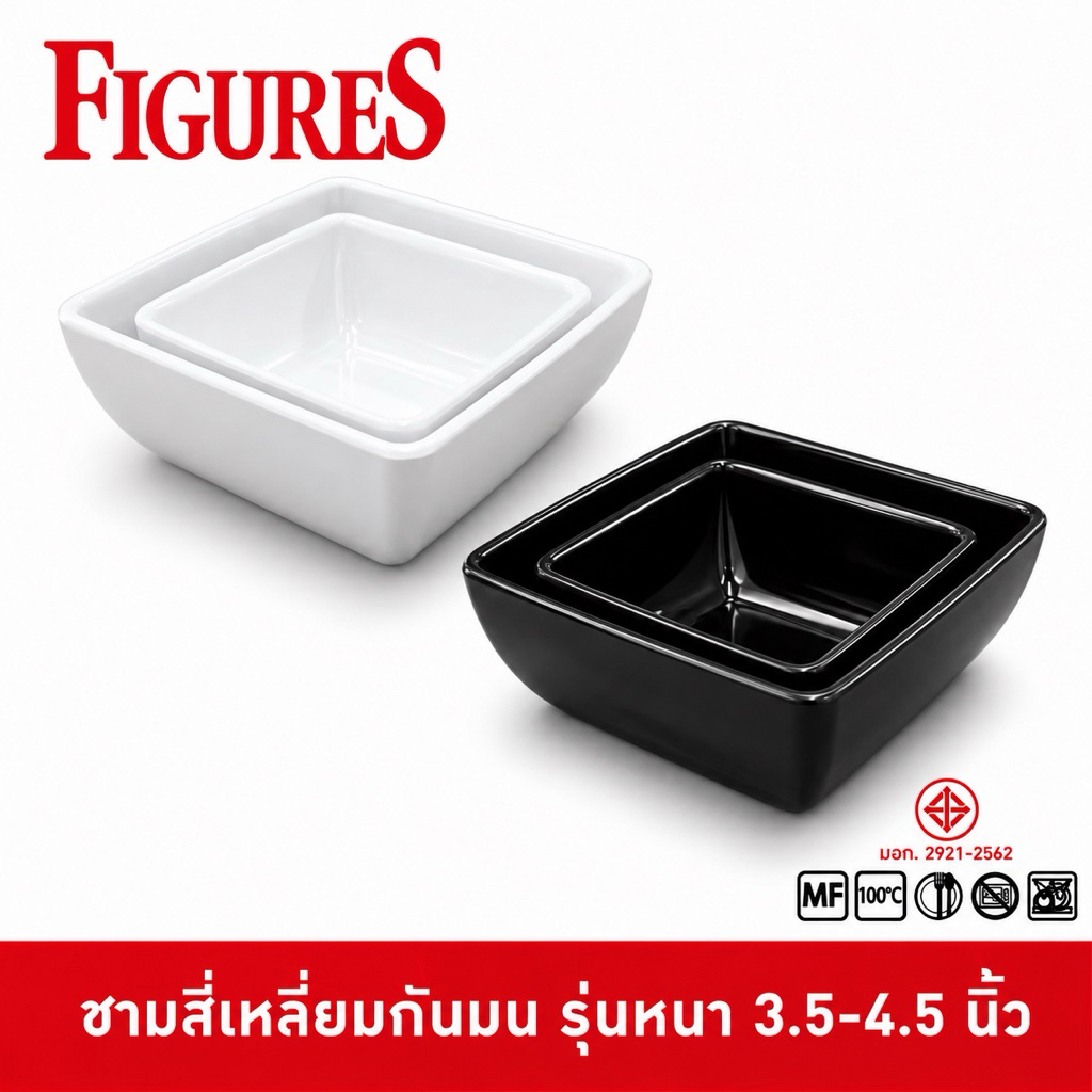 Figure ถ้วยขนมสี่เหลี่ยม ชามสี่เหลี่ยม ชามขนม ชามซุป รุ่นหนาพิเศษ ขนาด 3.5-4.5 นิ้ว รุ่น B760