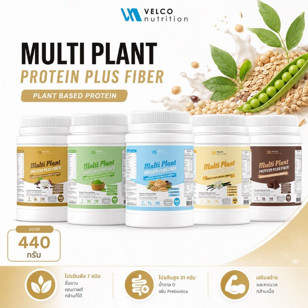 (1 กระปุก) Velco nutrition 7 Plant Protein โปรตีนพืช 7 ชนิด เพิ่ม prebiotics คุมหิว เพิ่มกล้ามเนื้อ บำรุงขับถ่าย