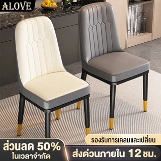 ALOVE🎁ของขวัญให้ครอบครัว🎁เก้าอี้ทานอาหาร สไตล์นอร์ดิก เบาะหนัง เก้าอี้ทำงาน พนักพิงหนา ขาเหล็ก เรียบง่ายและระดับไฮเอนด์