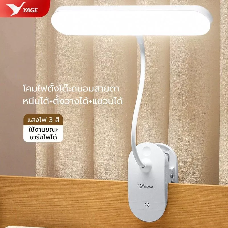 [YAGE] โคมไฟตั้งโต๊ะ ใช้หลอดไฟLED 20ดวง สามารถใช้งานได้นานขึ้น ให้ความสว่างสูงและประหยัดไฟ YG-T040