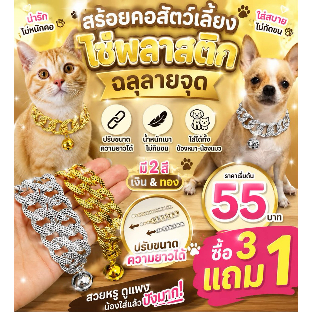 สร้อยคอหมาและแมว เลสทองหลายแบบมีให้เลือก 3แถม1 อลูมิเนียม ปรับได้