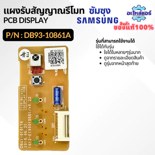 DB93-10861A PCB SUB DISPLAY แผงรับสัญญาณรีโมทแอร์ ตัวรับสัญญาณแอร์ อะไหล่แอร์ ของแท้ศูนย์ Samsung ซัมซุง