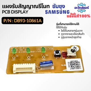 DB93-10861A PCB SUB DISPLAY แผงรับสัญญาณรีโมทแอร์ ตัวรับสัญญาณแอร์ อะไหล่แอร์ ของแท้ศูนย์ Samsung ซัมซุง