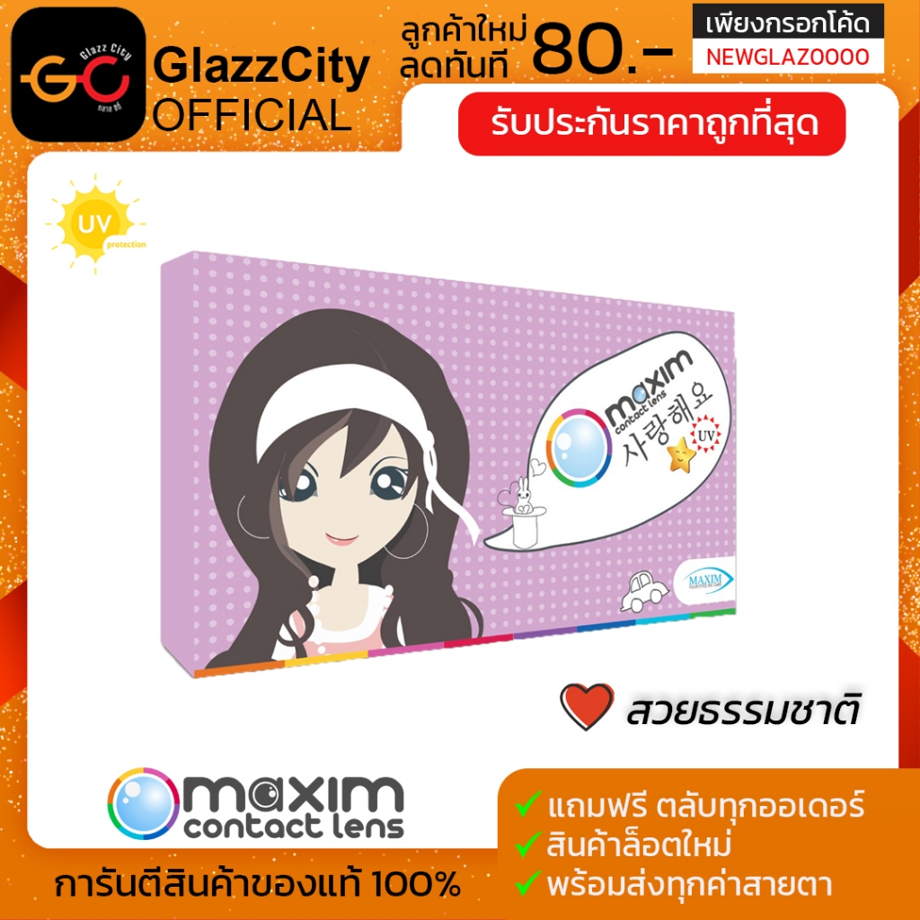 มีสีใหม่ ! Maxim contact lens คอนแทคสี รายเดือน รุ่นBlink (กล่องม่วง) 1 คู่ 2 ชิ้น
