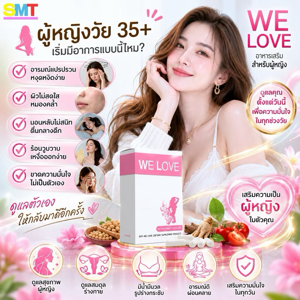 หน้าอกเต่งตึง ฟิตกระชับ WE LOVE ผลิตภัณฑ์เสริมอาหารสำหรับผู้หญิง