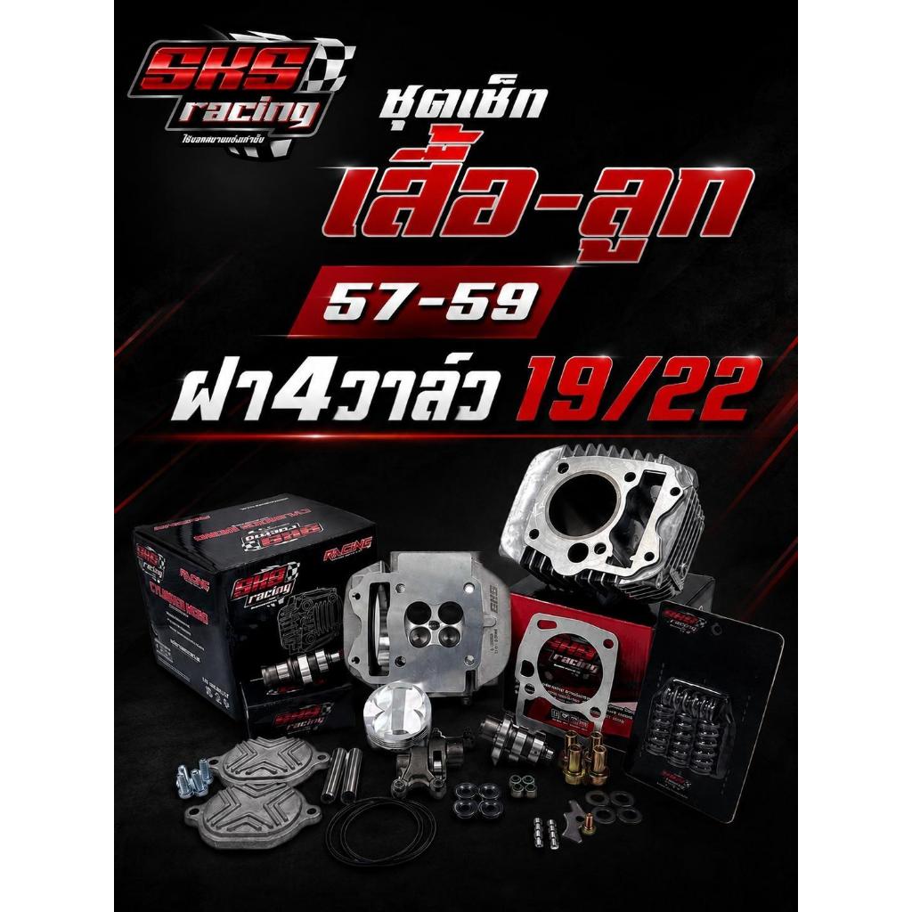 ชุดเซ็ทเสื้อลูก57-59มิลฝา4วาล์ว+แคมแต่ง-สปริงแต่ง ขนาด 19/22 SKS RACING (KF41)