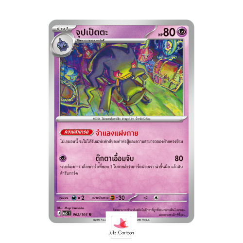 MA5 T - 062-164 U - จุปเป็ตตะ - เงามืดคุกคาม (Pokemon Card Game) การ์ดโปเกมอน ภาษาไทย