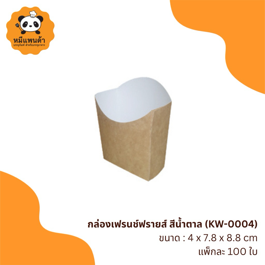 กล่องเฟรนช์ฟรายส์ สีน้ำตาล (KW-0004) ยกลัง 16 แพ็ก