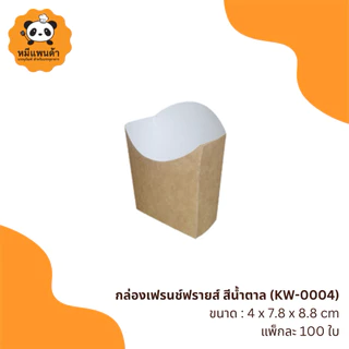 กล่องเฟรนช์ฟรายส์ สีน้ำตาล (KW-0004)