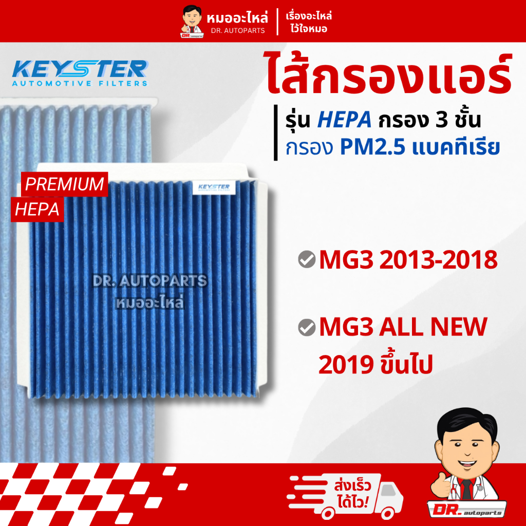 Keyster ไส้กรองแอร์ HEPA PM 2.5 กรอง 3 ชั้น ตรงรุ่น MG3 #10193400