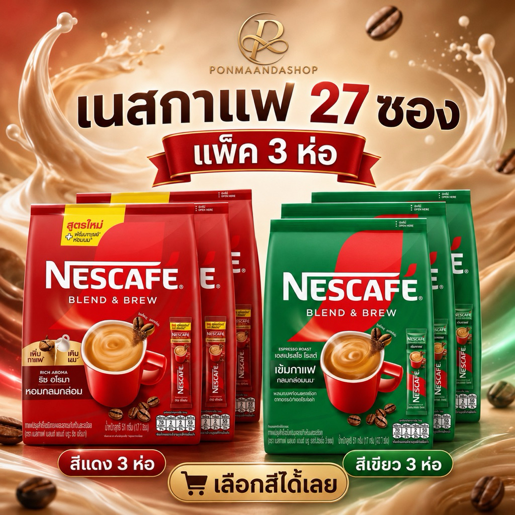 (( 3 ห่อ))((เนสกาแฟ 27 ซอง))Nescafe Blend&Brew เนสกาแฟ เบลนด์แอนด์บรู 27 ซอง