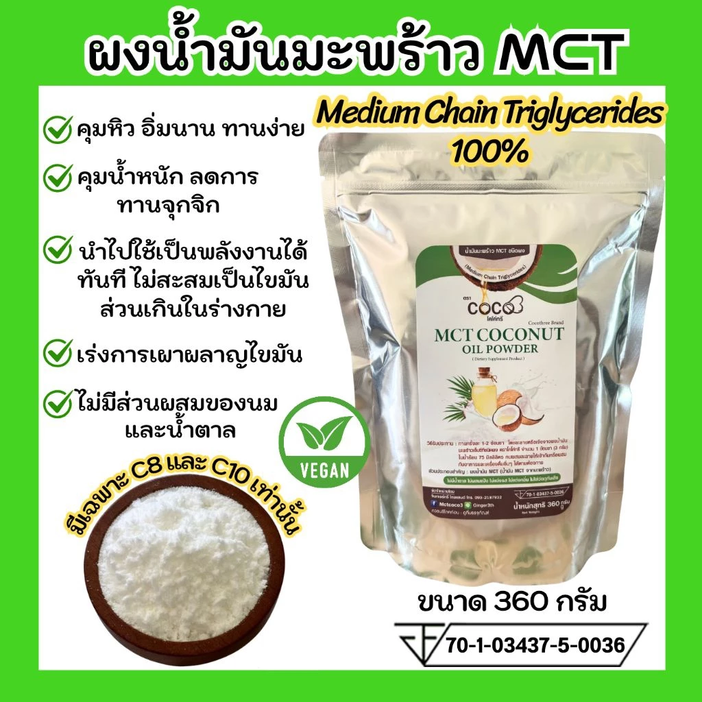 ผงน้ำมันมะพร้าว MCT ขนาด 360 กรัม ตราโคโค่ทรี (CoCo3) คุมหิวแคลต่ำเร่งเผาผลาญ