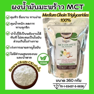 ผงน้ำมันมะพร้าว MCT ขนาด 360 กรัม ตราโคโค่ทรี (CoCo3) คุมหิวแคลต่ำเร่งเผาผลาญ