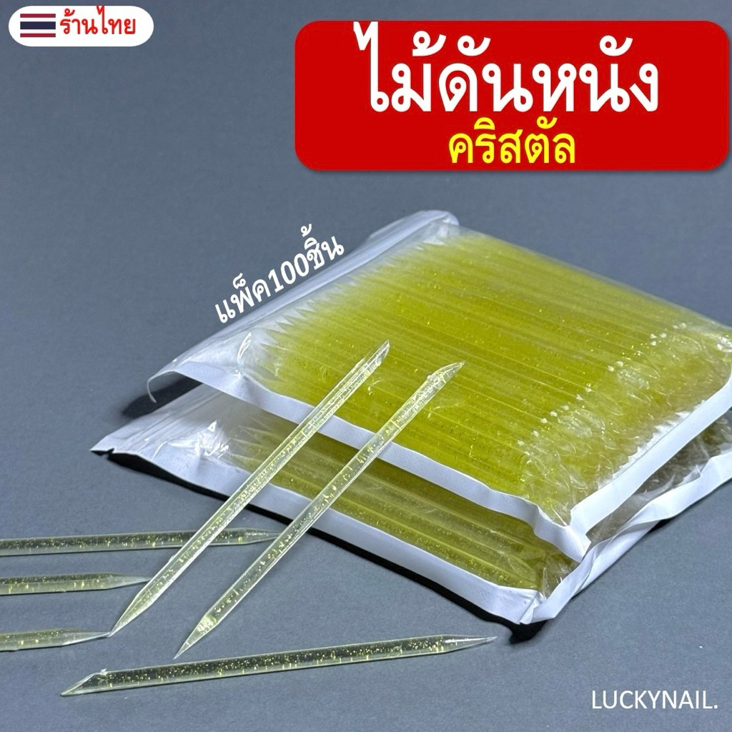 ไม้ดันหนังคริสตัล (100 ชิ้น) มีให้เลือก 6 สี อุปกรณ์ทำเล็บ