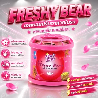น้ำหอมหมีซิ่ง King's Stella Brand น้ำหอมหมี น้ำหอมในรถยนต์