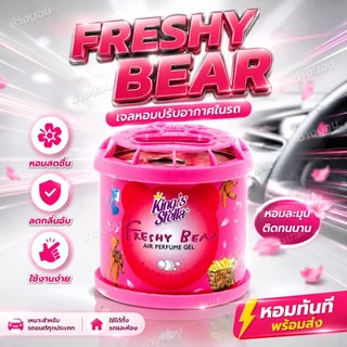 น้ำหอมหมีซิ่ง King's Stella Brand น้ำหอมหมี น้ำหอมในรถยนต์