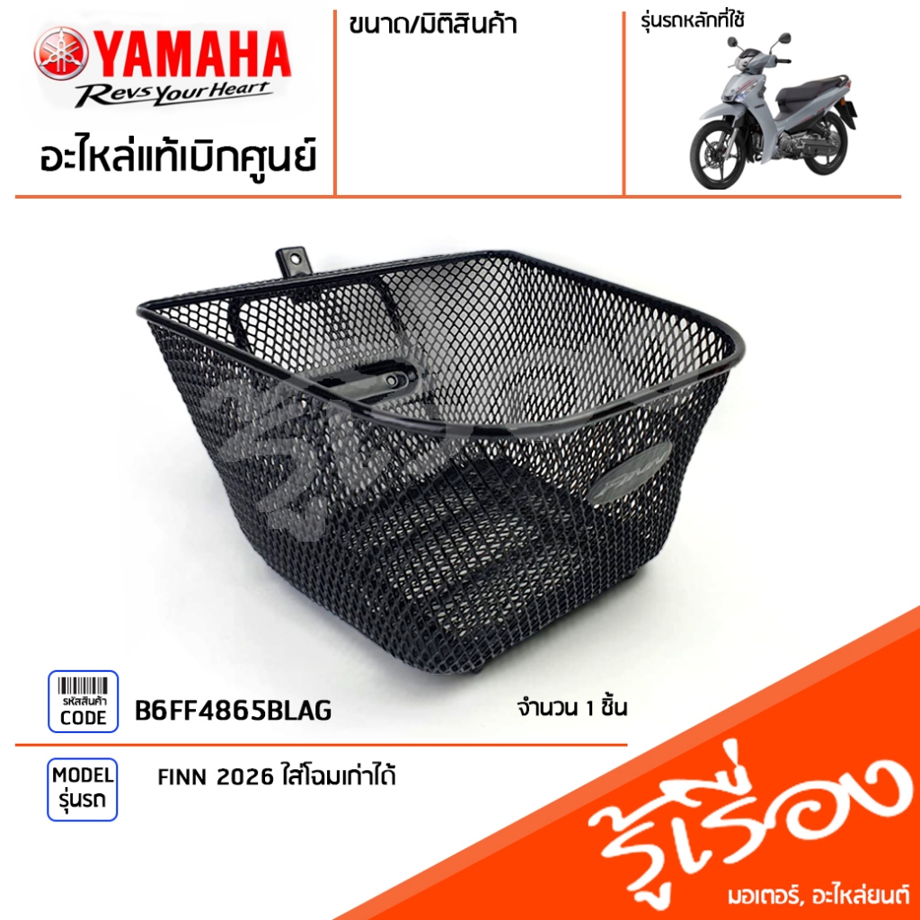 B6FF4865BLAG giỏ trước dạng lưới màu đen, giỏ xe máy, có kèm bu lông, bush, hàng thật xuất kho trung tâm YAMAHA FINN 2026, có thể lắp vào phiên bản cũ.