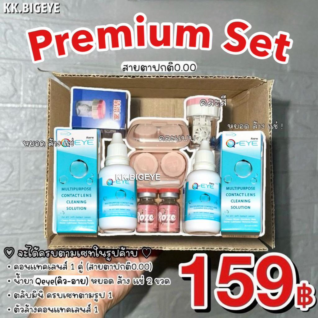 Premium Set(อัพเดต)คอนแทคเลนส์เลือกลายได้1+น้ำยาแช่หยอดล้าง2+ตัวล้างคอนแทคเลนส์+ตลับอุปกรณ์การใส่ครบเซท คุ้มนะเนี่ยย