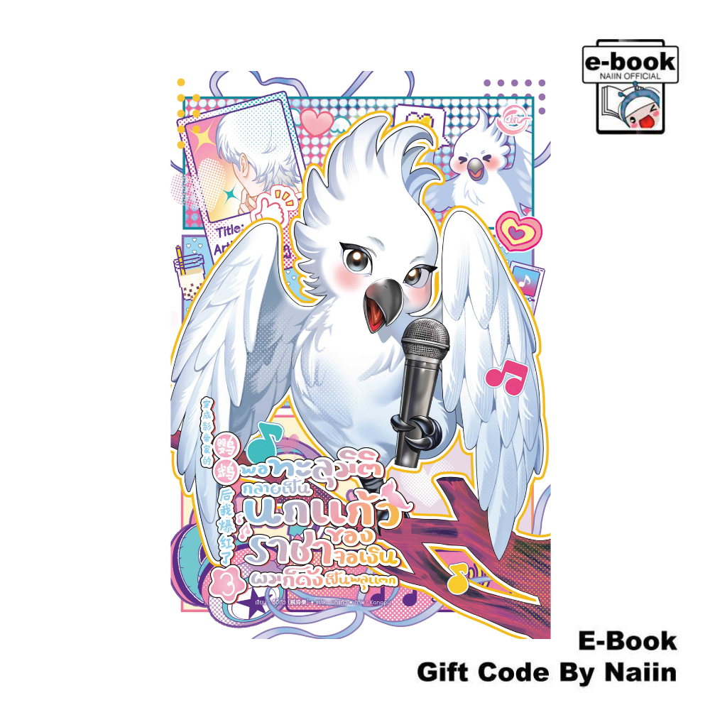 [E-Book Digital code] พอทะลุมิติกลายเป็นนกแก้วของราชาจอเงิน 3 - FIN Publishing