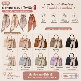 Twilly ผ้าพันหูกระเป๋า ผ้าพันกระเป๋า ซาติน 90 ซม. ลายเกาหลี หัวใจ ดอกไม้ มินิมอล พร้อมส่ง A0012