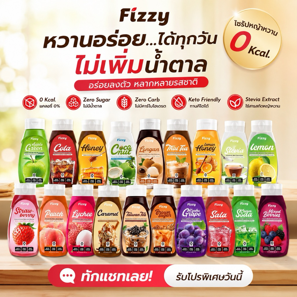 ฟรีซซี่ ไซรัปคีโต 19 รสชาติ ไซรัปหญ้าหวาน 0Kcal. ไม่มีน้ำตาล  หอมหวาน 320ml.