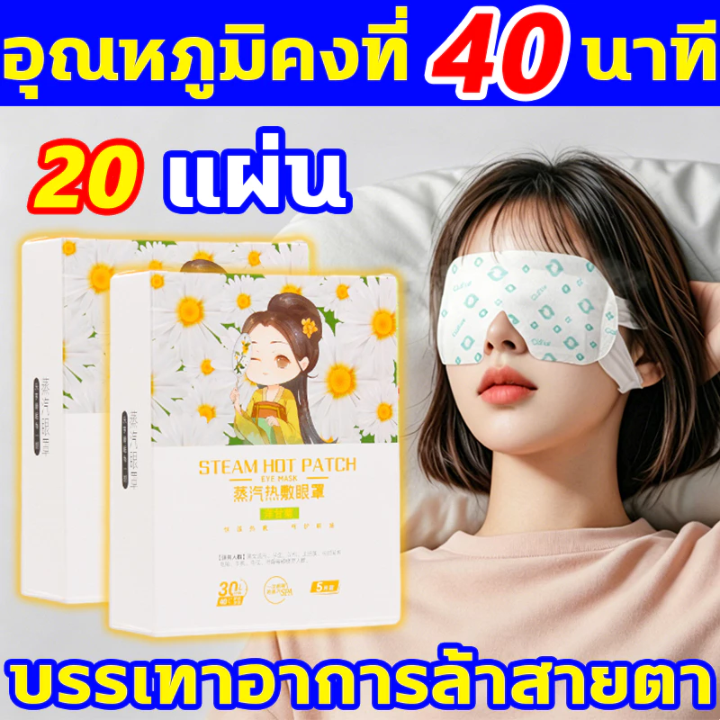 [ตัวเลือกที่ดีที่สุด] แผ่นประคบตา ขายดีในญี่ปุ่น ลดอาการขอบตาคล้ำ แผ่นแปะตาอุ่น มาร์กตาอุ่น กลิ่นหอมอ่อนๆ Steam Eye Mask